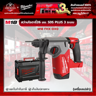 Milwaukee - M18 FHX-0X0 สว่านโรตารี่ไร้สาย 18 โวลต์ 26 มม. 3 ระบบ (เครื่องเปล่า)