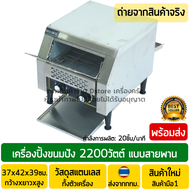 เครื่องปิ้งขนมปังโรงแรม รุ่นTT-300 ช่องเข้า2แผ่น 2200วัตต์ เครื่องปิ้งขนมปังสายพาน เครื่องปิ้งขนมปังแบบสายพาน เครื่องปิ้งขนมปัง พร้อมส่ง