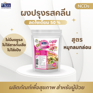 NIZE ผงไนซ ผงปรุงรสคลีน/ผงปรุงรสคีโต สูตรหมู ไม่มีผงชูรส • อร่อยครบรส ไม่ต้องปรุงเพิ่ม• (ซอง) 29N