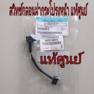 ส่งฟรี สวิทซ์กลอนฝากระโปรงหน้า SwitchHood Courtesy Toyota Altis ZZE14# ปี 2008-2013 (84237-02010)