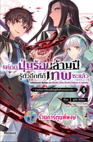 นิยาย แค่กดปุ่มร้อยล้านปีรู้ตัวอีกทีก็เทพซะแล้ว เล่ม 4  หนังสือ นิยาย ไลท์โนเวล แค่กดปุ่ม ร้อยล้านปี เทพ ph 2/11/65