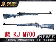 【BS靶心生存遊戲】數位迷彩藍 KJ M700 全金屬瓦斯狙擊槍 長槍(一體成型槍身)-KJGLM700DU