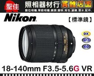 【現貨】NIKON 全新品 AF-S DX 18-140mm F3.5-5.6 G ED VR KIT 公司貨 (拆鏡)