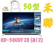 【含運不安裝】HERAN禾聯 50型 4K UHD 液晶電視 HD-50UDF28(M12)