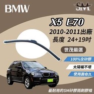 世茂嚴選 SM 矽膠 雨刷 膠條 BMW 寶馬 X5 E70 2010-2011年出廠 包覆軟骨 b24+19吋