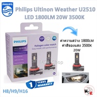 Philips หลอดไฟตัดหมอก LED Ultinon Weather Vision U2510 Fog 1800LM 3500K H8/H9/H16 รับประกัน 1 ปี จัด