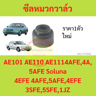 ซีลหมวกวาล์ว ยางหมวกวาล์ว AE101 4AFE 4A 5AFE Soluna 4EFE  4AFE 5AFE 4EFE 3SFE 5SFE 1JZ AE100 AE110 AL50