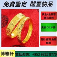 全港免費評估  實體店鋪：金戒指，耳環，介子，手镯，玉器，金鑲玉、翡翠，玉鐲，鑲金玉器，黃金，老鋪黃金，金幣，紀念金幣，K金首飾，鑽石，金頸鍊、項鍊，龍鳳鐲，足金純金，18k金、22K金、24K金，貔
