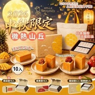 預購產品【2026 中秋】微熱山丘10入禮盒