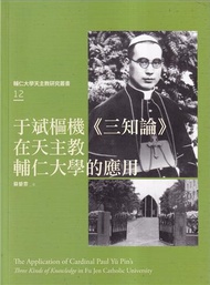 于斌樞機《三知論》在天主教輔仁大學的應用