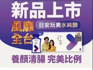 日安玩美 水純醇 機能飲 吳宗憲