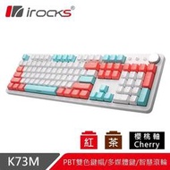 irocks K73M PBT機械式鍵盤-CHERRY軸(4種可以選)