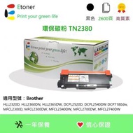 Etoner - TN2380 Brother 環保碳粉-黑色
