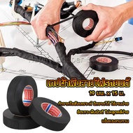 เทปพันสายไฟ ทนความร้อนสูง สายถักหุ้มสายไฟ ปลอกหุ้มสายไฟ สำหรับอุปกรณ์ยานยนต์ Car tape