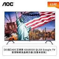 ​【65型】AOC艾德蒙 65U8030 QLED Google TV智慧聯網液晶顯示器(含基本安裝)