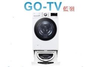 【GO-TV】LG 18+2.5KG 雙能洗衣機 (WD-S18VDW+WT-D250HW) 全區配送