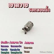 อุปกรณ์แต่งรอก เขาควายตัวหนอน Shimano (DC 200 Antares DC Exsence Dc Tranx Bass one Curado DC) - ไทบ้