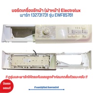 บอร์ดเครื่องซักผ้า (ฝาหน้า) Electrolux [พาร์ท 132731731] รุ่น EWF85761 🔥อะไหล่แท้ของถอด/มือสอง🔥