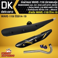ท่อผ่า เวฟ110i WAVE110i NEW หมก ปลายตรงรุ่น BIGBOSSBIKE+ กันร้อนท่อ WAVE110i NEW เคฟล่า 5มิติ + น๊อต