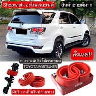 ⚡️มีทุกรุ่น ส่งไวมาก⚡️ยางรองสปริงโช้ครถยนต์TOYOTA FORTUNER