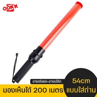 กระบองแอลอีดี traffic light baton  ไฟสว่างมาก สีชัด รับประกันสินค้า  กระบองไฟจราจร 54 CM  *แสงสีแดง 