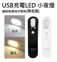 ✅最後一件 LPG-USB充電LED 小夜燈  (人體感應)|牆壁燈|應急照明|手電筒|可旋轉LED壁燈  - 平行進口  LPG-USB RECHARGEABLE LED PIR NIGHT LIG
