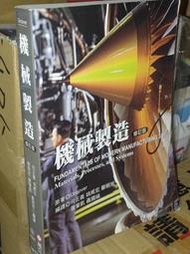 機械製造 3/e GROOVER 何正義 高立 9789864125814 少數劃記 98年出版 @5x 二手書