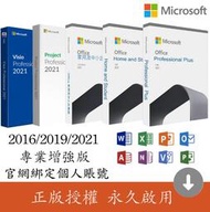 Office Project VISIO2021 /2019 /2016 專業版/企業版/家用版 多國語系+繁體中文版 