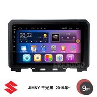 SUZUKI 鈴木 JIMNY 平光黑 2019年~ 9吋安卓主機 多核心 導航 藍芽 手機鏡像 WIFI 安卓機
