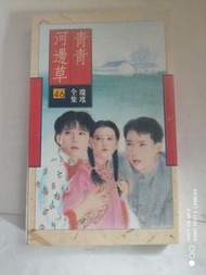 瓊瑤的作品《青青河邊草》