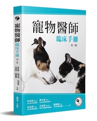 寵物醫師臨床手冊 (第3版)