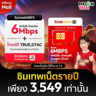 [ซิมเทพ 6Mbps เน็ตไม่อั้น 1ปี ส่งฟรี] ซิม ทรู โทรฟรีทุกค่าย Sim Net TRUE ใช้ได้ไม่อั้น 1 ปีเต็ม ไม่ล