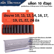 EURO KING TOOLS ชุดลูกบล็อกยาว รมดำ 1/2 นิ้ว 10 ชิ้น แท้ 100% สำหรับบล็อกลม บล็อกแบตเตอรรี่ บล็อกไฟฟ้า (IMPACT SOCKET)