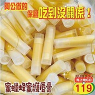 【一窩蜂蜂蜜】100%保證天然。可以吃的護唇膏。晚安唇膜唇蜜｜一窩蜂養蜂場阿公直送｜蜂王乳蜂蜜蜂膠