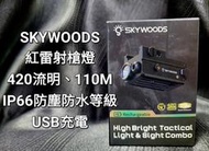 【天下武裝】現貨！美國SKYWOODS 真品 雷射槍燈 420流明 IP66防塵防水 USB充電 綠雷 紅雷 黑色