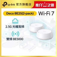 Deco BE25 (2件裝) BE5000 雙頻 Wi-Fi 7 Mesh 路由器 | Mesh Wifi  (支援 2500M / 2.5G 光纖寬頻)
