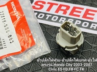 ขั้วไฟเบรค ขั้วไฟท้าย ขั้วไฟ ตรงรุ่น สำหรับ Honda City 2003-2007  Civic ES/FD/FB/FC/FK ปลั๊กไฟท้าย ไฟท้าย ปลั๊กไฟ