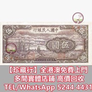 収 1948年中國人民銀行五元 舊錢幣 紙幣，舊港紙 港幣，舊人民幣，澳門幣，民國幣，第一套第二套第三套人民幣，紀念鈔，連體鈔，中國硬幣長城幣，金幣，銅錢，古錢，花錢，布幣，刀幣，民國大清銀幣銀元，袁