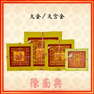 CHOP TAN LAN HIM Joss Paper for God Gold Foil 2/3x4/4/5 inch || 陈南兴 大金/天宫金 2寸/3X4寸/4寸/5寸大金
