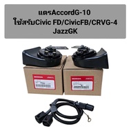 แตรAccord G-10 ใช้สำหรับCivic FD/CivicFB/CRVG-4 JazzGK