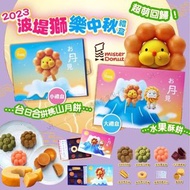 【 #中秋禮盒預購。Mister Donut 波堤獅 中秋禮盒 】