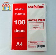 กระดาษวาดเขียน A4 100ปอนด์ แบรนด์ Infinity  1แพ็ค5แผ่น(ชนิดเนื้อหยาบ)