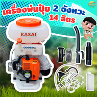 เครื่องพ่นปุ๋ย 2 จังหวะ 5 แรงม้า 14ลิตร(3WZ-7C) ลิ้นสแตนเลส รุ่น KASAI มาตราฐานญี่ปุ่น รุ่นพิเศษ สตา