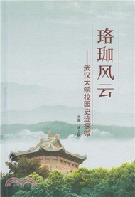珞珈風雲：武漢大學校園史跡探微（簡體書）