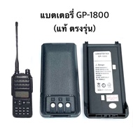 แบตเตอรี่สำหรับวิทยุสื่อสาร Battery Pack GP-1800 ของแท้ ตรงรุ่น ประกัน 3 เดือน