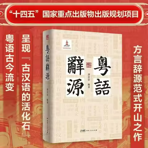 Cantonese Etymology Dictionary Cantonese Learning Tool Book Changes in Ancient Chinese Dialects From