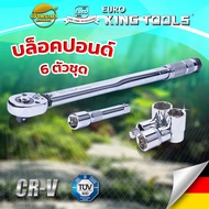 EURO KING TOOLS บล็อคปอนด์ ประแจปอนด์ บล็อกประแจ (28-210 nm.) 6 ตัว/ชุด ขนาด 1/2 (4 หุน) มาตรฐานโรง