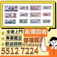 【全港高價免費上門 24小時在線 免費鑒定報價 舊錢幣 紙幣，港幣 港紙，人民幣，澳門幣，民國幣，第一二三四套人民幣，紀念鈔，連體鈔，中國硬幣，長城幣，金幣，硬幣，女皇頭，伍仙一仙，銀元銀幣，銅錢，古