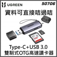 綠聯 - UGREEN - 50706 Type-C+USB 3.0 雙制式OTG高速讀卡器 支持雙咭雙讀 (資料可直接咭過咭)
