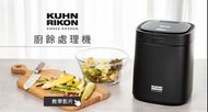 瑞康屋KUHN RIKON廚餘處理機